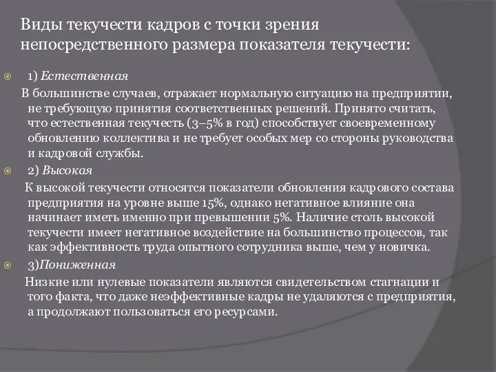 1) Естественная В большинстве случаев, отражает нормальную ситуацию на предприятии, не