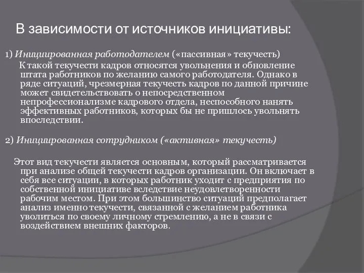 В зависимости от источников инициативы: 1) Инициированная работодателем («пассивная» текучесть) К