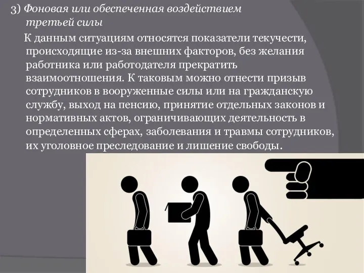 3) Фоновая или обеспеченная воздействием третьей силы К данным ситуациям относятся