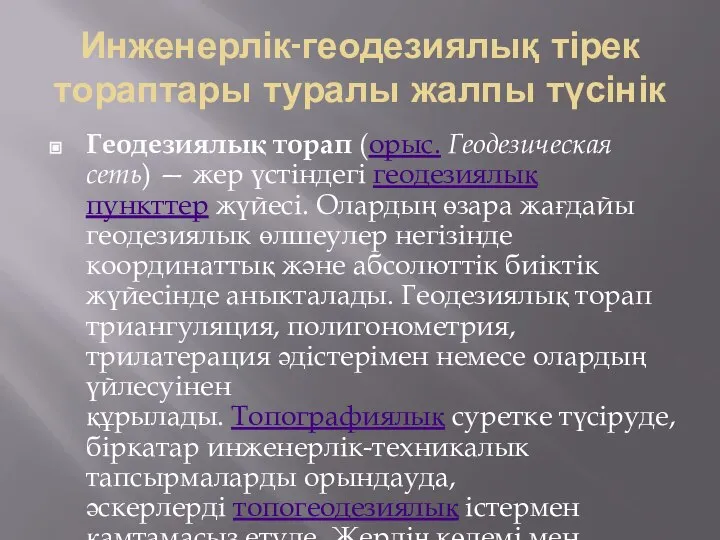 Инженерлік-геодезиялық тірек тораптары туралы жалпы түсінік Геодезиялық торап (орыс. Геодезическая сеть)