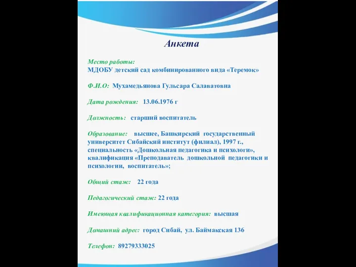 Анкета Место работы: МДОБУ детский сад комбинированного вида «Теремок» Ф.И.О: Мухамедьянова