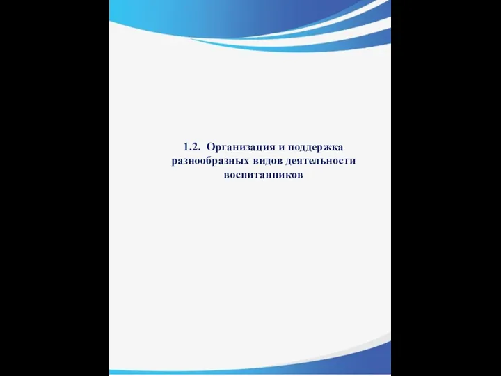 1.2. Организация и поддержка разнообразных видов деятельности воспитанников