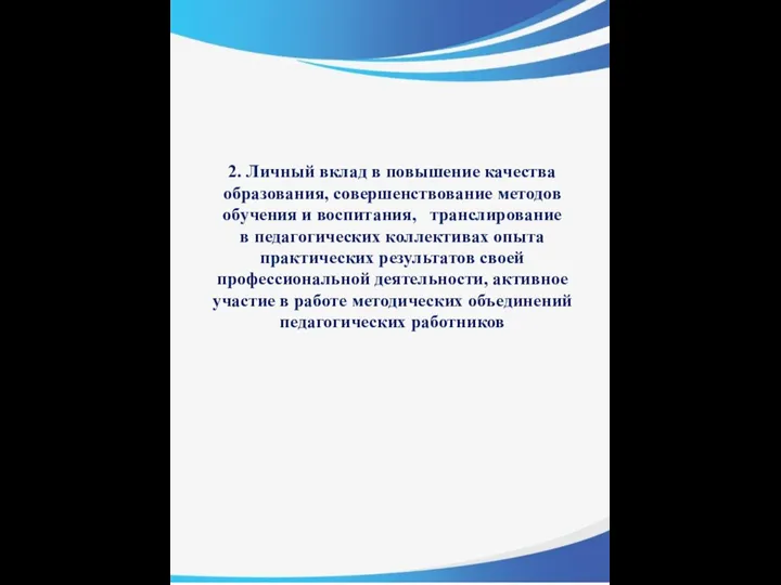 2. Личный вклад в повышение качества образования, совершенствование методов обучения и