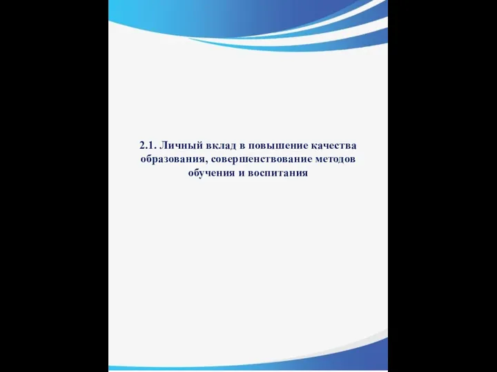 2.1. Личный вклад в повышение качества образования, совершенствование методов обучения и воспитания