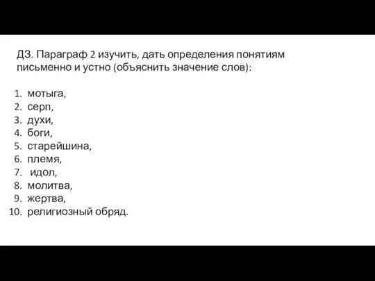 ДЗ. Параграф 2 изучить, дать определения понятиям письменно и устно (объяснить