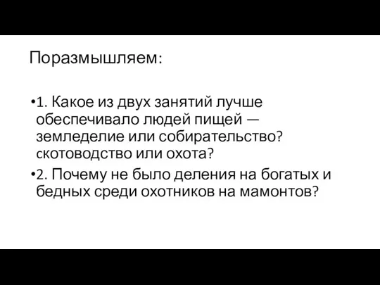 Поразмышляем: 1. Какое из двух занятий лучше обеспечивало людей пищей —