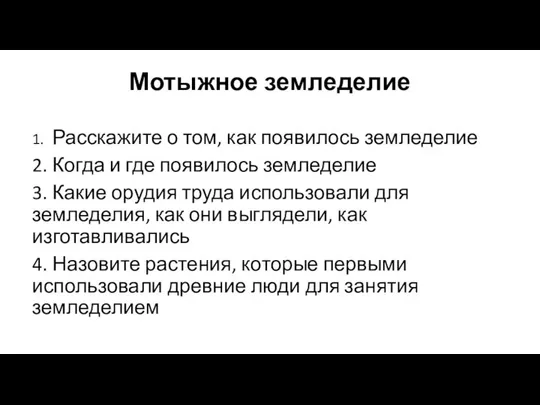 Мотыжное земледелие 1. Расскажите о том, как появилось земледелие 2. Когда