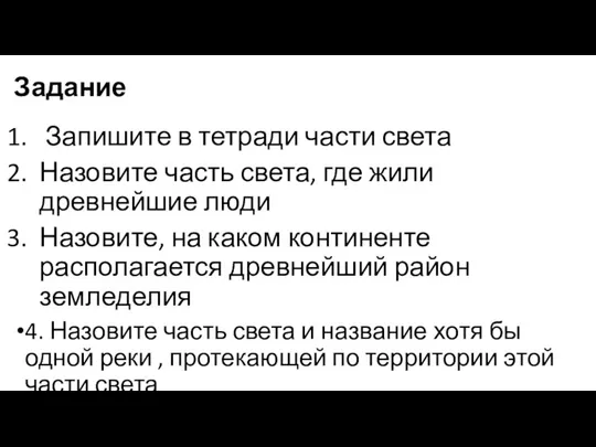 Задание Запишите в тетради части света Назовите часть света, где жили