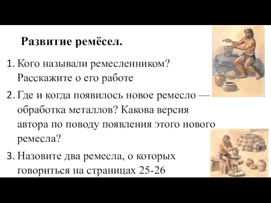 Развитие ремёсел. Кого называли ремесленником? Расскажите о его работе Где и