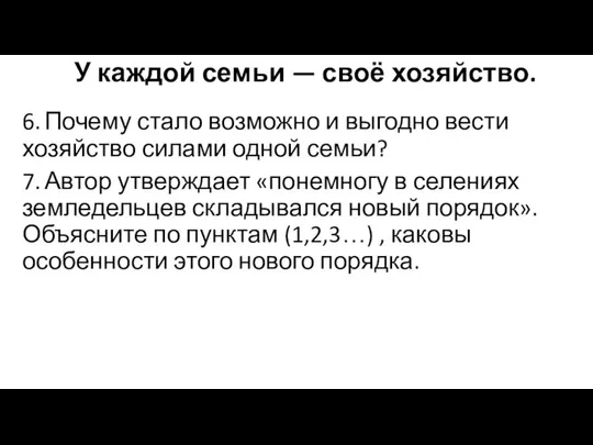 У каждой семьи — своё хозяйство. 6. Почему стало возможно и