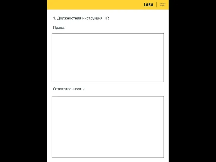 1. Должностная инструкция HR Права: Ответственность: