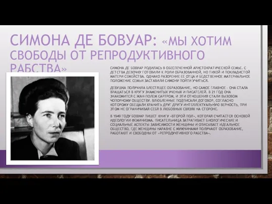 СИМОНА ДЕ БОВУАР: «МЫ ХОТИМ СВОБОДЫ ОТ РЕПРОДУКТИВНОГО РАБСТВА» СИМОНА ДЕ