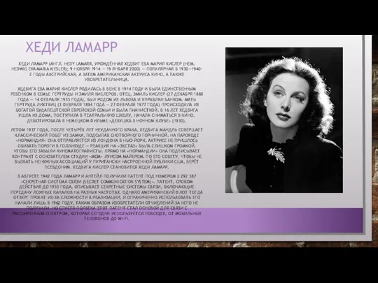 ХЕДИ ЛАМАРР ХЕДИ ЛАМАРР (АНГЛ. HEDY LAMARR, УРОЖДЁННАЯ ХЕДВИГ ЕВА МАРИЯ