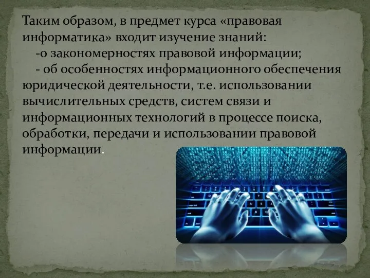 Таким образом, в предмет курса «правовая информатика» входит изучение знаний: -о