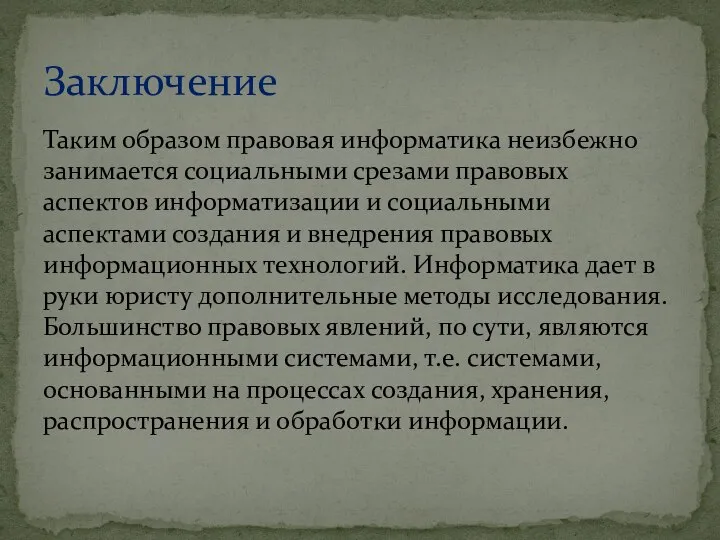 Таким образом правовая информатика неизбежно занимается социальными срезами правовых аспектов информатизации