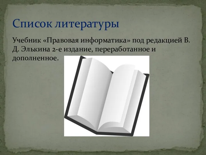 Учебник «Правовая информатика» под редакцией В.Д. Элькина 2-е издание, переработанное и дополненное. Список литературы