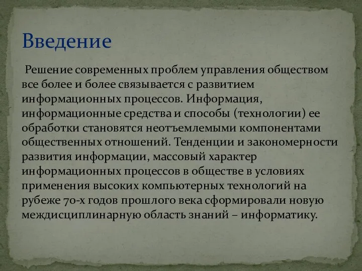 Решение современных проблем управления обществом все более и более связывается с