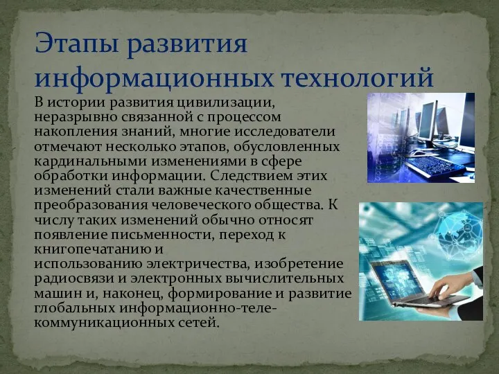 В истории развития цивилизации, неразрывно связанной с процессом накопления знаний, многие