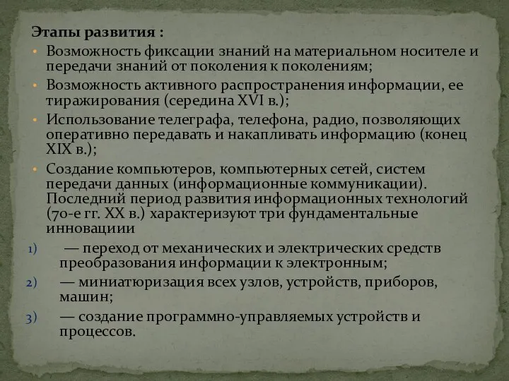 Этапы развития : Возможность фиксации знаний на материальном носителе и передачи