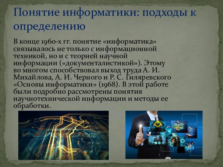 В конце 1960-х гг. понятие «информатика» связывалось не только с информационной