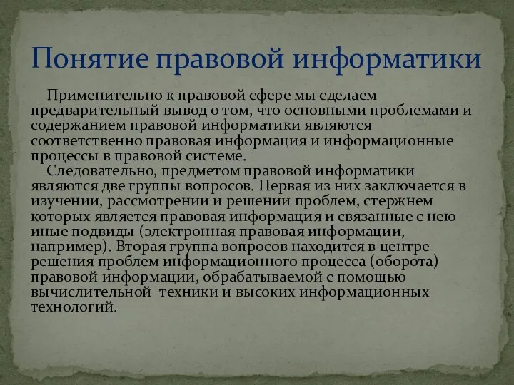 Применительно к правовой сфере мы сделаем предварительный вывод о том, что