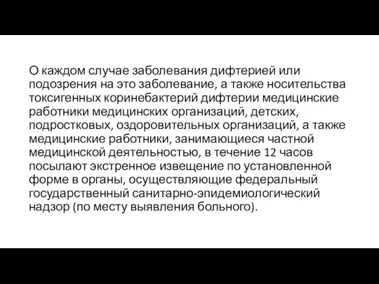 О каждом случае заболевания дифтерией или подозрения на это заболевание, а