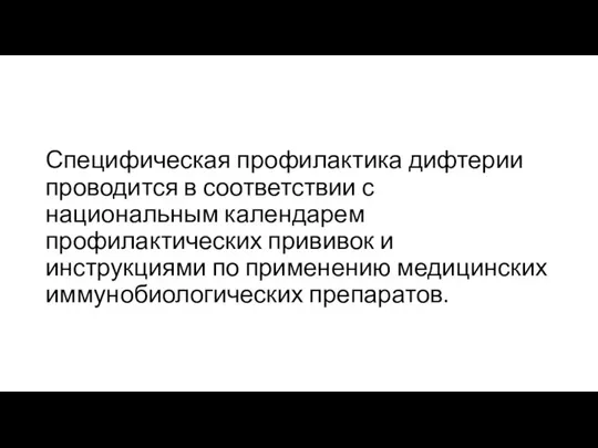 Специфическая профилактика дифтерии проводится в соответствии с национальным календарем профилактических прививок