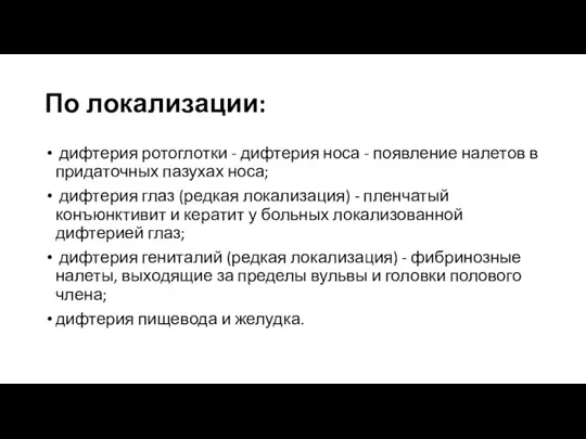 По локализации: дифтерия ротоглотки - дифтерия носа - появление налетов в