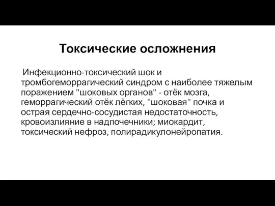 Токсические осложнения Инфекционно-токсический шок и тромбогеморрагический синдром с наиболее тяжелым поражением