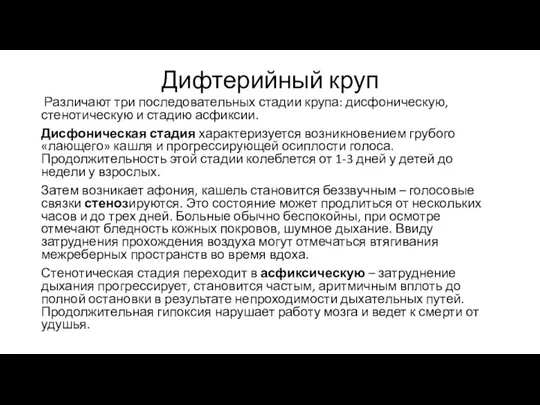 Дифтерийный круп Различают три последовательных стадии крупа: дисфоническую, стенотическую и стадию