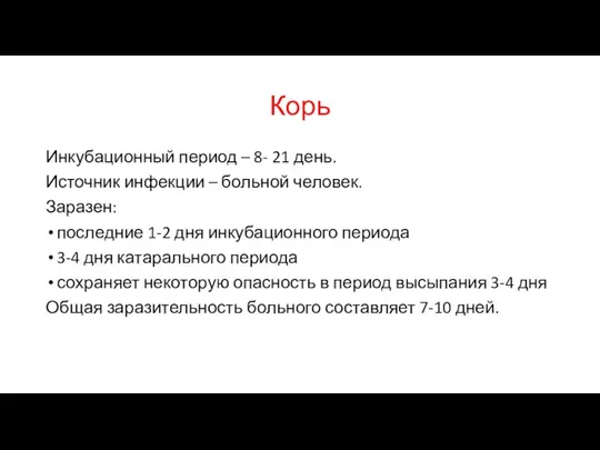 Корь Инкубационный период – 8- 21 день. Источник инфекции – больной