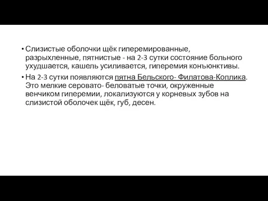 Слизистые оболочки щёк гиперемированные, разрыхленные, пятнистые - на 2-3 сутки состояние