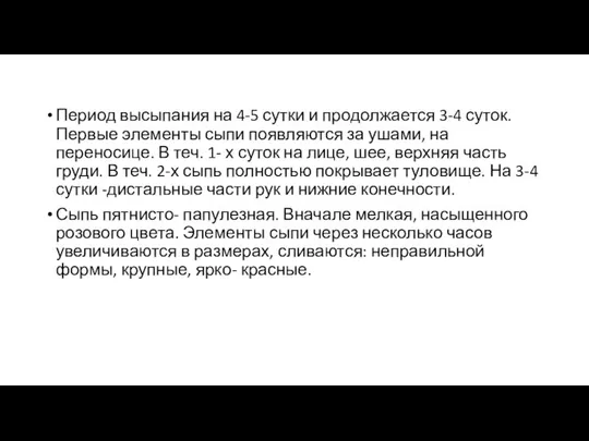 Период высыпания на 4-5 сутки и продолжается 3-4 суток. Первые элементы