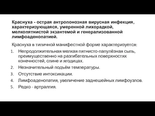 Краснуха - острая антропонозная вирусная инфекция, характеризующаяся, умеренной лихорадкой, мелкопятнистой экзантемой