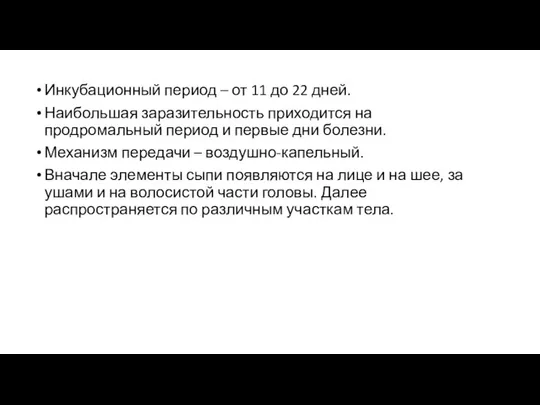 Инкубационный период – от 11 до 22 дней. Наибольшая заразительность приходится