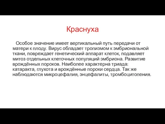 Краснуха Особое значение имеет вертикальный путь передачи от матери к плоду.