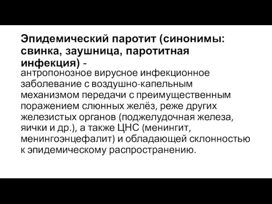 Эпидемический паротит (синонимы: свинка, заушница, паротитная инфекция) - антропонозное вирусное инфекционное