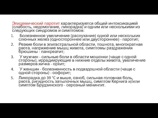 Эпидемический паротит характеризуется общей интоксикацией (слабость, недомогание, лихорадка) и одним или