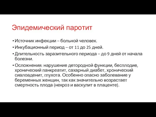 Эпидемический паротит Источник инфекции – больной человек. Инкубационный период – от