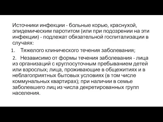 Источники инфекции - больные корью, краснухой, эпидемическим паротитом (или при подозрении