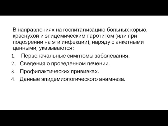 В направлениях на госпитализацию больных корью, краснухой и эпидемическим паротитом (или