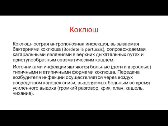 Коклюш Коклюш- острая антропонозная инфекция, вызываемая бактериями коклюша (Bordetella pertussis), сопровождаемая