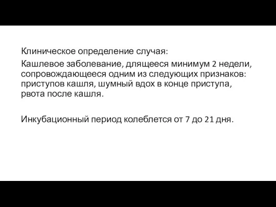 Клиническое определение случая: Кашлевое заболевание, длящееся минимум 2 недели, сопровождающееся одним