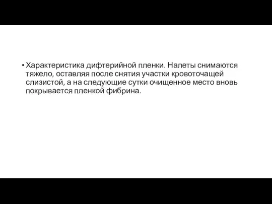 Характеристика дифтерийной пленки. Налеты снимаются тяжело, оставляя после снятия участки кровоточащей