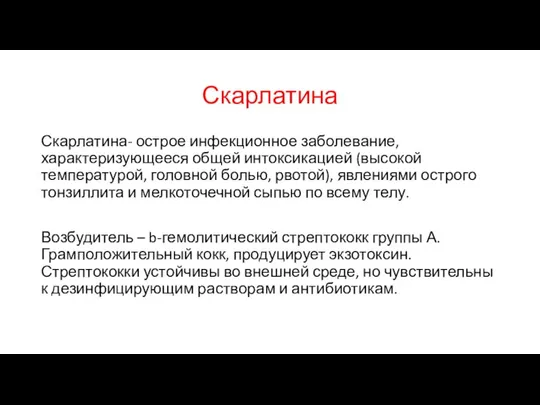 Скарлатина Скарлатина- острое инфекционное заболевание, характеризующееся общей интоксикацией (высокой температурой, головной