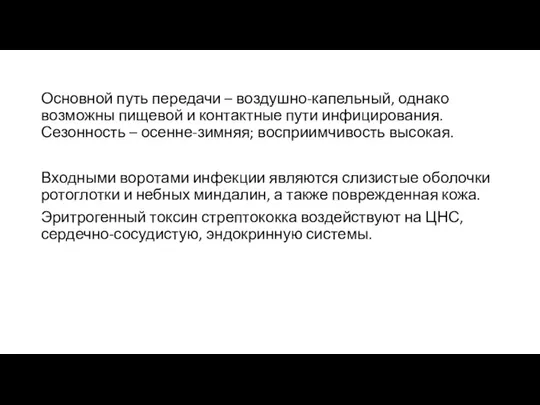 Основной путь передачи – воздушно-капельный, однако возможны пищевой и контактные пути