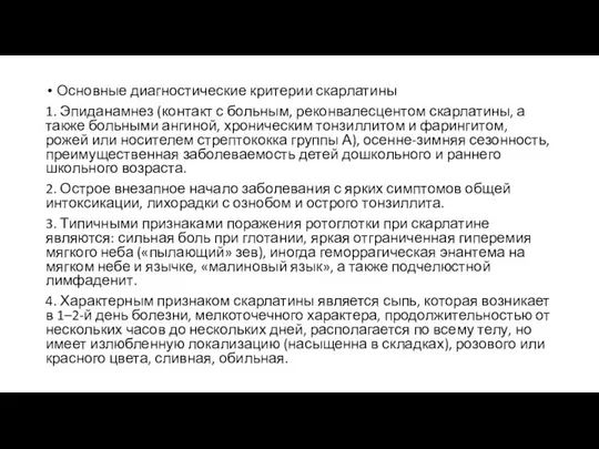 Основные диагностические критерии скарлатины 1. Эпиданамнез (контакт с больным, реконвалесцентом скарлатины,