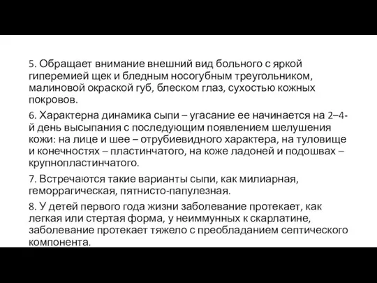 5. Обращает внимание внешний вид больного с яркой гиперемией щек и