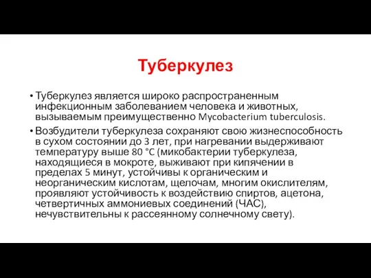 Туберкулез Туберкулез является широко распространенным инфекционным заболеванием человека и животных, вызываемым