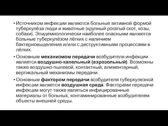 Источником инфекции являются больные активной формой туберкулёза люди и животные (крупный